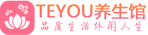 武汉柔式按摩spa会所武汉高端养生馆_Teyou养生